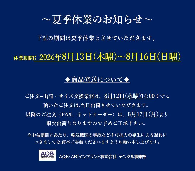 2026 夏季休業のお知らせ